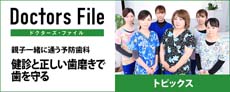 ドクターズ・ファイル 当院のトピックス