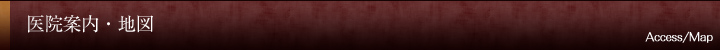 医院案内・地図