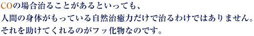 COの場合治ることがあるといっても、人間の身体がもっている自然治癒力だけで治るわけではありません。それを助けてくれるのがフッ化物なのです。
