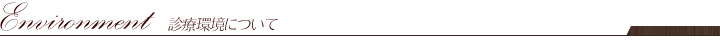 診療環境について