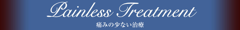岡崎駅近くの鳥居歯科医院 4つの特徴