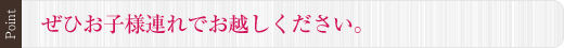 ぜひお子様連れでお越しください。
