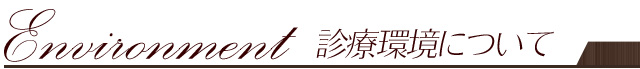 診療環境について