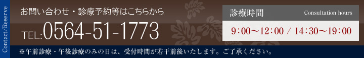 お問い合わせ・診療予約等はこちらから 0564-51-1773