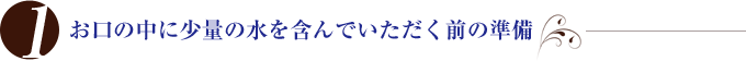 お口の中に少量の水を含んでいただく前の準備