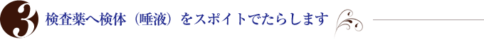 検査薬へ検体(唾液)をスポイトでたらします