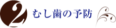 2.むし歯の予防