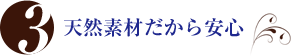 3.天然素材だから安心