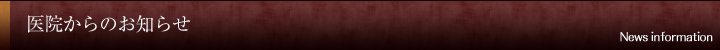 医院からのお知らせ