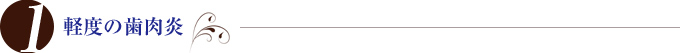 軽度の歯周炎