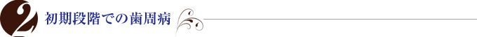 初期段階での歯周病