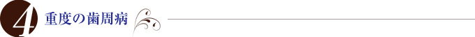 重度の歯周病