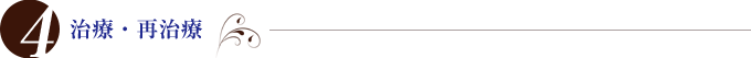 4.治療・再治療