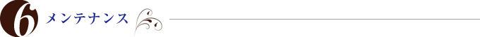 6.メンテナンス